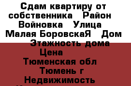 Сдам квартиру от собственника › Район ­ Войновка › Улица ­ Малая БоровскаЯ › Дом ­ 28 › Этажность дома ­ 16 › Цена ­ 13 000 - Тюменская обл., Тюмень г. Недвижимость » Квартиры аренда   